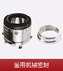 釜用機械密封